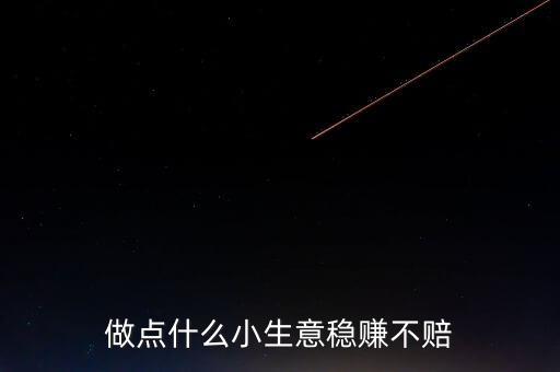收藏什么東西穩(wěn)賺不賠,今年什么行業(yè)穩(wěn)賺不賠