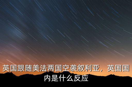 英國跟隨美法兩國空襲敘利亞，英國國內(nèi)是什么反應(yīng)