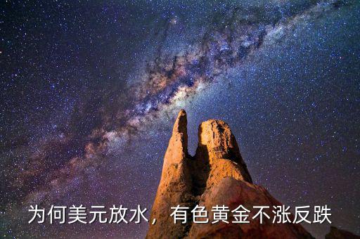 為何美元放水，有色黃金不漲反跌