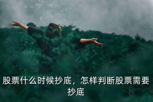 股票什么時(shí)候抄底，怎樣判斷股票需要抄底