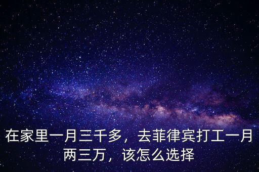在家里一月三千多，去菲律賓打工一月兩三萬，該怎么選擇