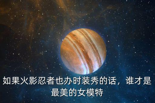 如果火影忍者也辦時裝秀的話，誰才是最美的女模特