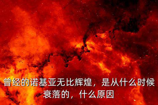 曾經(jīng)的諾基亞無比輝煌，是從什么時(shí)候衰落的，什么原因