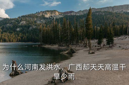 為什么河南發(fā)洪水，廣西卻天天高溫干旱少雨