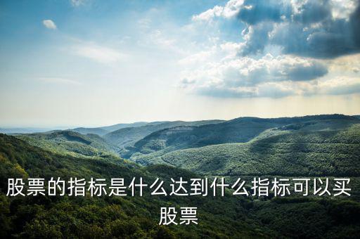 aroon指標(biāo)什么時(shí)候買入,股票的指標(biāo)是什么