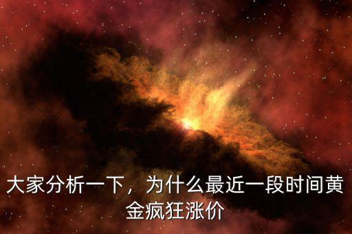 大家分析一下，為什么最近一段時(shí)間黃金瘋狂漲價(jià)