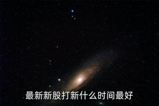 6月2日新股什么時(shí)候開(kāi)盤,最新新股打新什么時(shí)間最好