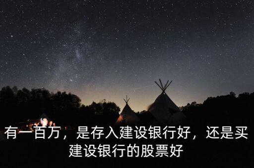 有一百萬，是存入建設(shè)銀行好，還是買建設(shè)銀行的股票好