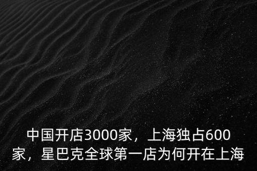 中國開店3000家，上海獨(dú)占600家，星巴克全球第一店為何開在上海