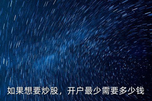 如果想要炒股，開(kāi)戶(hù)最少需要多少錢(qián)
