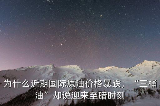 為什么近期國際原油價(jià)格暴跌，“三桶油”卻說迎來至暗時(shí)刻