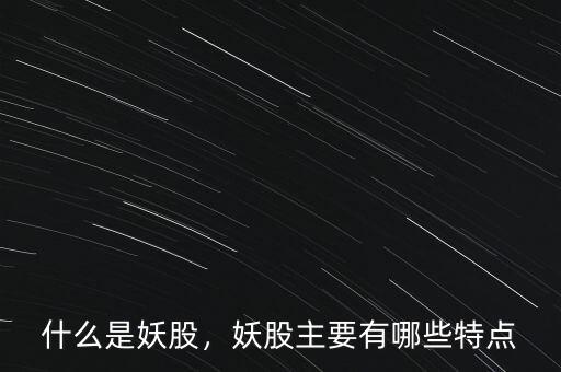 什么是妖股，妖股主要有哪些特點(diǎn)