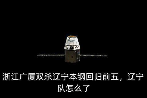 浙江廣廈雙殺遼寧本鋼回歸前五，遼寧隊(duì)怎么了