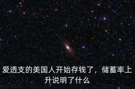 愛透支的美國人開始存錢了，儲蓄率上升說明了什么