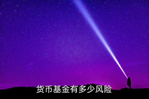 貨幣基金有多少風(fēng)險(xiǎn)