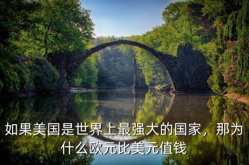 如果美國(guó)是世界上最強(qiáng)大的國(guó)家，那為什么歐元比美元值錢