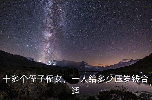 結了婚給侄女包多少壓歲錢,一人給多少壓歲錢合適