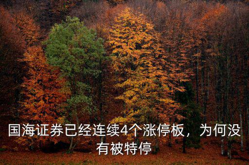 國(guó)海證券已經(jīng)連續(xù)4個(gè)漲停板，為何沒(méi)有被特停