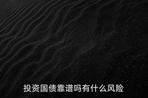 買(mǎi)國(guó)債怎么樣,國(guó)債值得購(gòu)買(mǎi)么