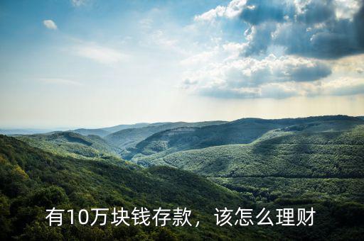 有10萬塊錢存款，該怎么理財