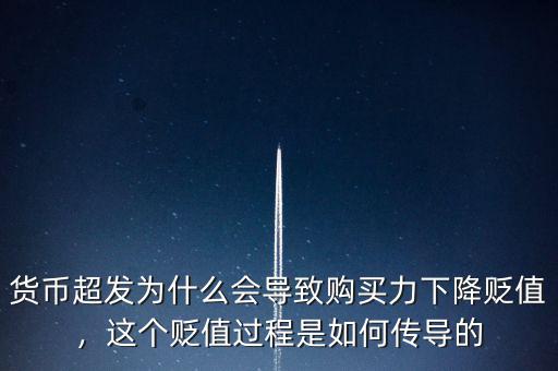 貨幣超發(fā)為什么會(huì)導(dǎo)致購買力下降貶值，這個(gè)貶值過程是如何傳導(dǎo)的