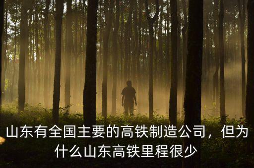 山東有全國主要的高鐵制造公司，但為什么山東高鐵里程很少