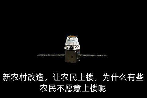 新農(nóng)村改造，讓農(nóng)民上樓，為什么有些農(nóng)民不愿意上樓呢