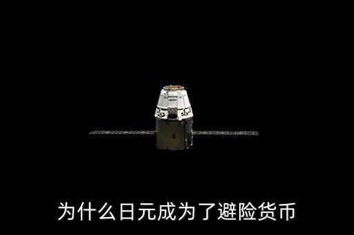 為什么人民幣不是避險貨幣,但為什么日元也是避險貨幣