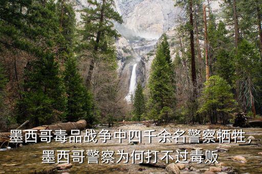 墨西哥毒品戰(zhàn)爭中四千余名警察犧牲，墨西哥警察為何打不過毒販