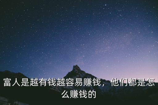 富人是越有錢越容易賺錢，他們都是怎么賺錢的