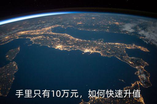 股票怎么升值,如何判定股票的升值和貶值呢