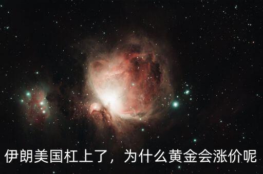 伊朗美國杠上了，為什么黃金會(huì)漲價(jià)呢