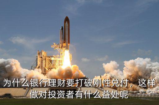 為什么銀行理財要打破剛性兌付，這樣做對投資者有什么益處呢