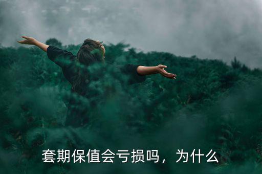 套期保值會虧損嗎，為什么