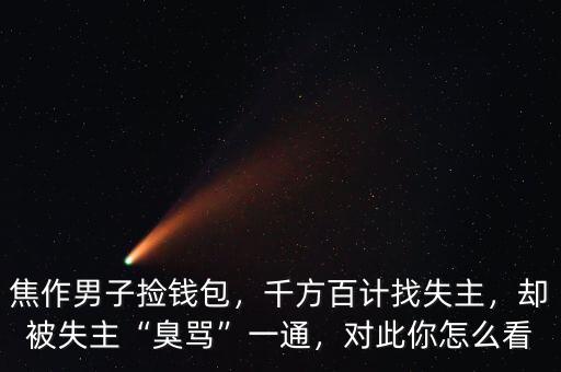 焦作男子撿錢包，千方百計找失主，卻被失主“臭罵”一通，對此你怎么看