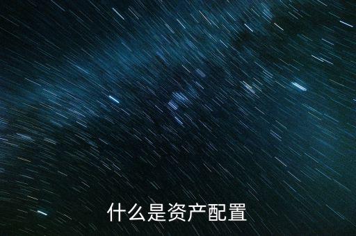 為什么要資產配置,為什么我們要做資產配置