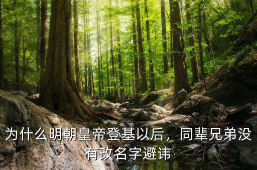 為什么明朝皇帝登基以后，同輩兄弟沒有改名字避諱