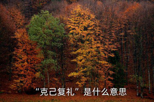 “克己復禮”是什么意思