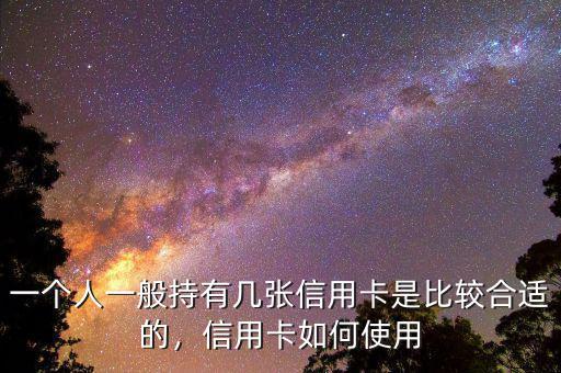 一個(gè)人一般持有幾張信用卡是比較合適的，信用卡如何使用