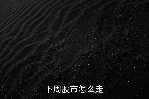 下周股市怎么走