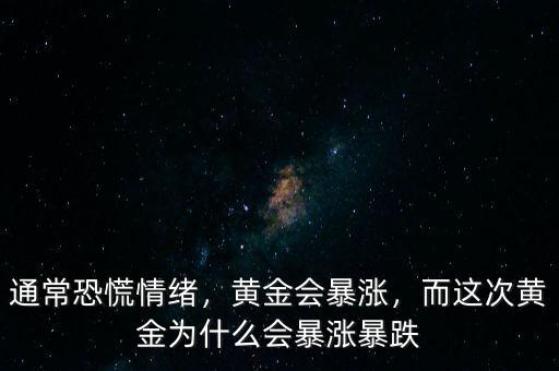 通?？只徘榫w，黃金會(huì)暴漲，而這次黃金為什么會(huì)暴漲暴跌