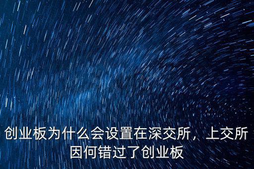 創(chuàng)業(yè)板為什么會(huì)設(shè)置在深交所，上交所因何錯(cuò)過(guò)了創(chuàng)業(yè)板