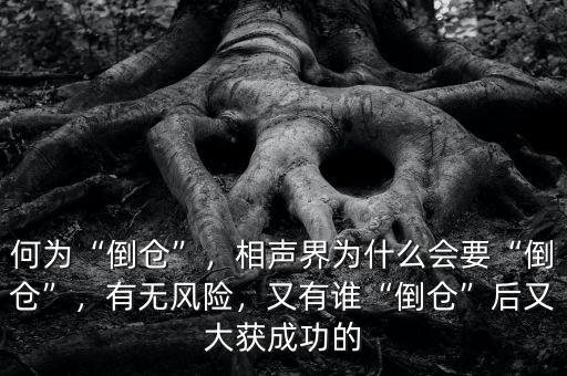 什么叫倒倉,相聲界為什么會要倒倉