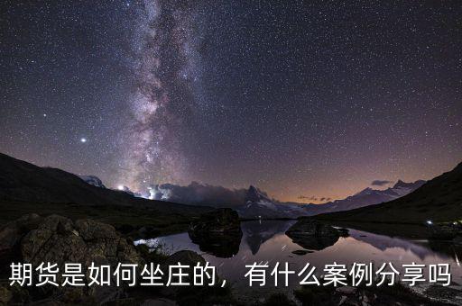 期貨是如何坐莊的，有什么案例分享嗎
