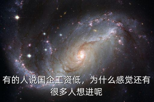 有的人說國企工資低，為什么感覺還有很多人想進呢