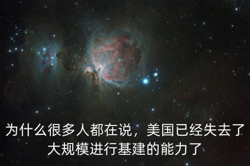 為什么很多人都在說(shuō)，美國(guó)已經(jīng)失去了大規(guī)模進(jìn)行基建的能力了