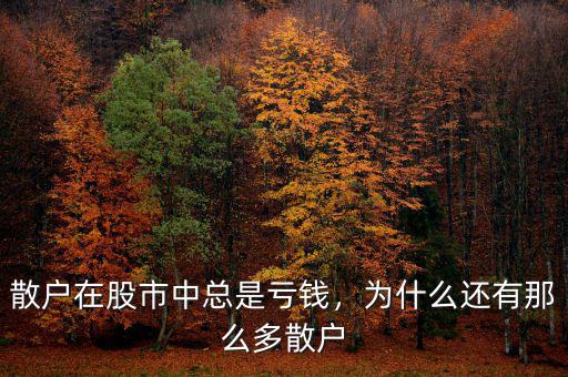散戶在股市中總是虧錢，為什么還有那么多散戶