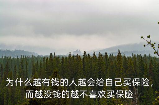 為什么越有錢的人越會給自己買保險，而越?jīng)]錢的越不喜歡買保險