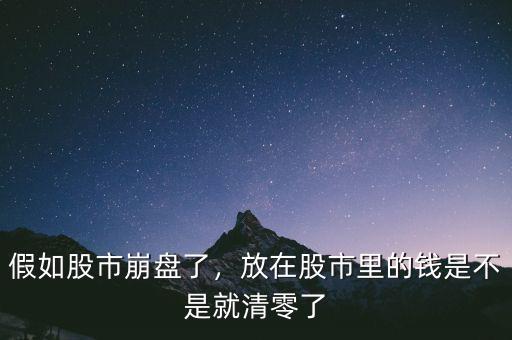 假如股市崩盤了，放在股市里的錢是不是就清零了