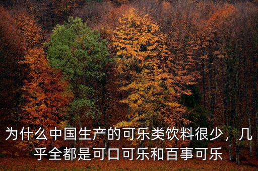 為什么中國生產(chǎn)的可樂類飲料很少，幾乎全都是可口可樂和百事可樂